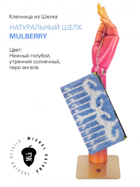 Ключница из Шелка Унисекс Key_EVOCATIO SOLEA!/L